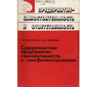 Судоремонтное предприятие : самоокупаемость и самофинансирование