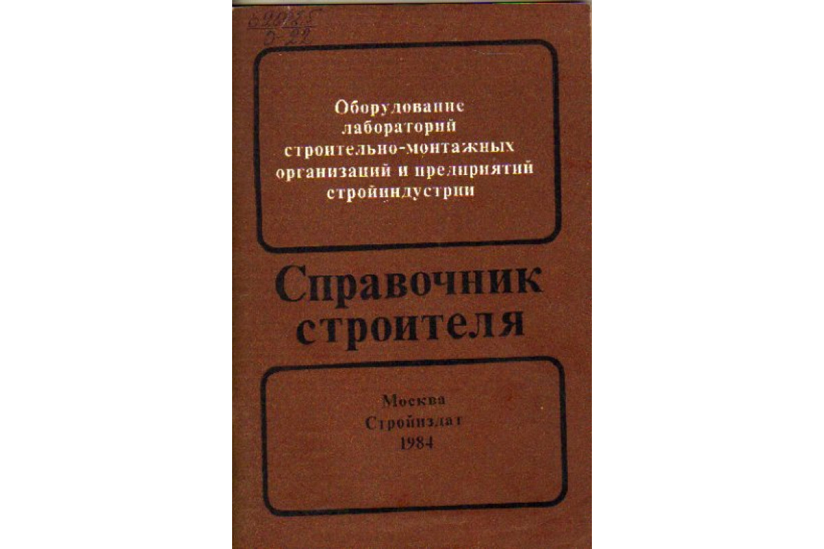 Оборудование лабораторий строительно-монтажных организаций и предприятий  стройиндустрии. Справочник строителя