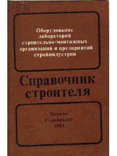 Оборудование лабораторий строительно-монтажных организаций и предприятий стройиндустрии. Справочник строителя