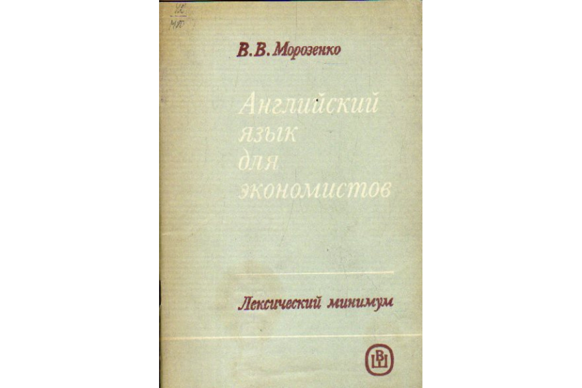 Книга Английский язык для экономистов (Морозенко В.В.) 1986 г. Артикул:  11171509 купить