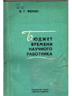 Бюджет времени научного работника