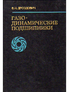 Газодинамические подшипники