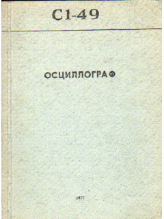 Осциллограф С1-49. Техническое описание и инструкция по эксплуатации