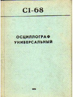 Осциллограф универсальный C1-68. Техническое описание и инструкция по эксплуатации