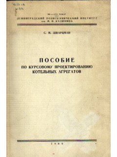 Пособие по курсовому проектированию котельных агрегатов