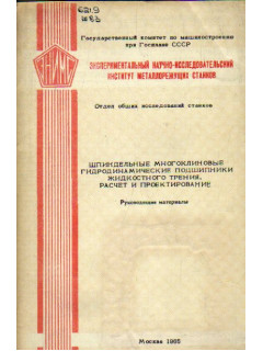 Шпиндельные многоклиновые гидродинамические подшипники жидкостного трения. Расчет и проектирование