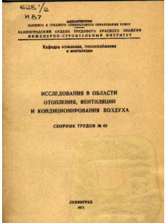 Исследования в области отопления вентиляции и кондиционирования воздуха