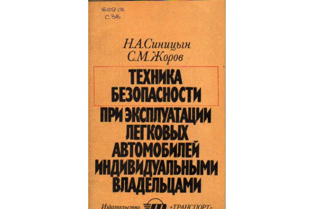 Книга Техника безопасности при эксплуатации легковых автомобилей  индивидуальными владельцами (Синицын Н.А., Жоров С.М.) 1981 г. Артикул:  11171531 купить