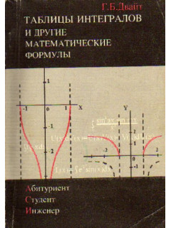 Таблицы интегралов и другие математические формулы