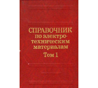 Справочник по электротехническим материалам. В 3-х томах. Том 1