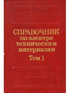 Справочник по электротехническим материалам. В 3-х томах. Том 1