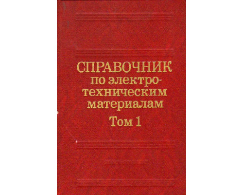 Справочник по электротехническим материалам. В 3-х томах. Том 1