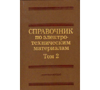 Справочник по электротехническим материалам.  В 3-х томах. Том 2