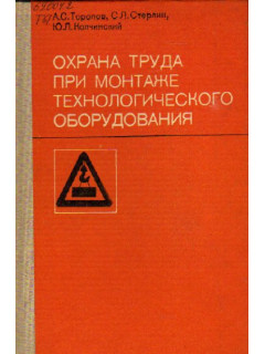 Охрана труда при монтаже технологического оборудования