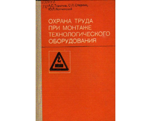 Охрана труда при монтаже технологического оборудования