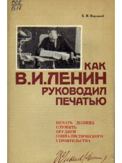 Как В.И. Ленин руководил печатью