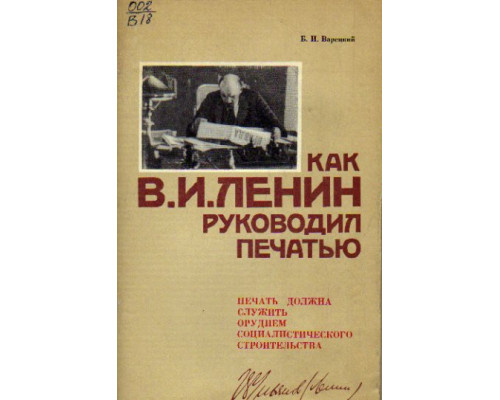 Как  В.И. Ленин руководил печатью