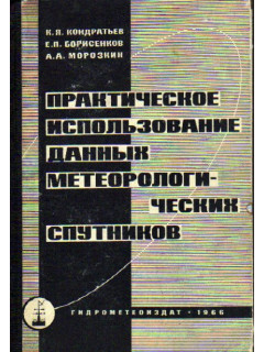 Практическое использование данных метеорологических спутников