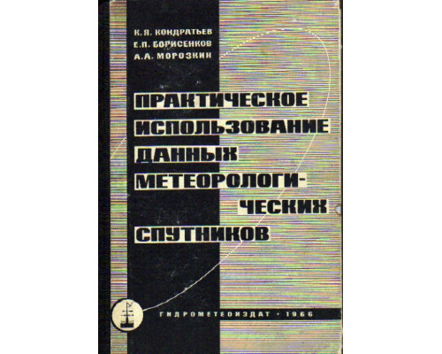 Практическое использование данных метеорологических спутников