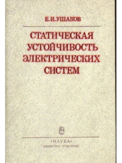 Статическая устойчивость электрических систем