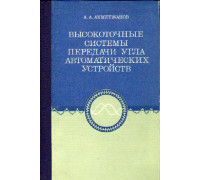 Высокоточные системы передачи угла автоматических устройств