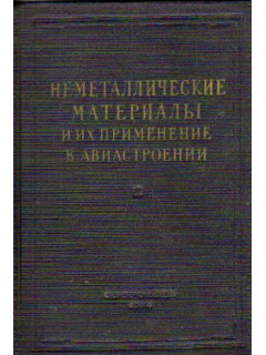 Неметаллические материалы и их применение в авиастроении