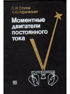 Моментные двигатели постоянного тока