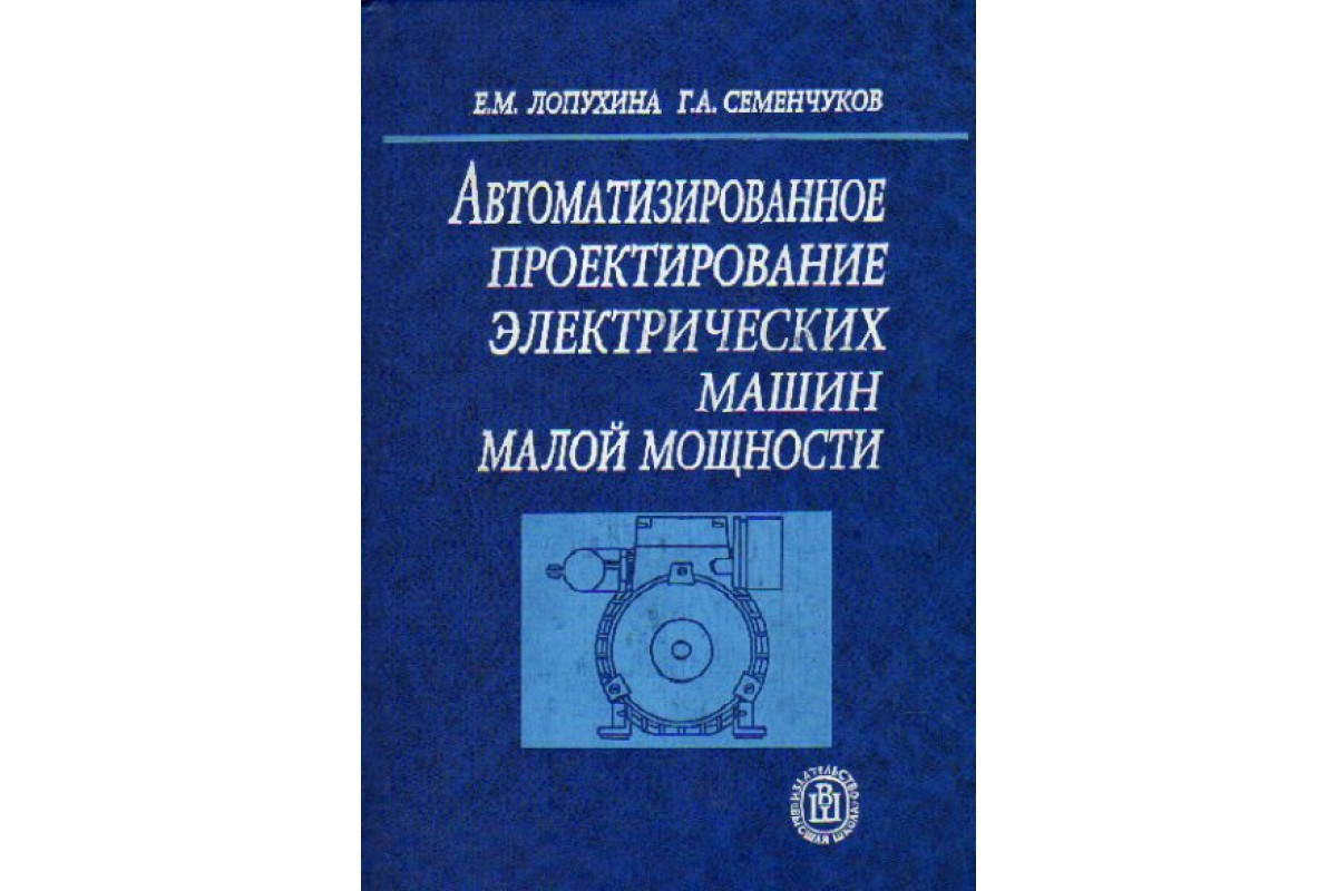 Автоматизированное проектирование электрических машин малой мощности