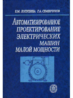 Автоматизированное проектирование электрических машин малой мощности