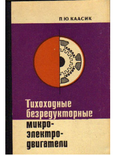 Тихоходные безредукторные микроэлектродвигатели