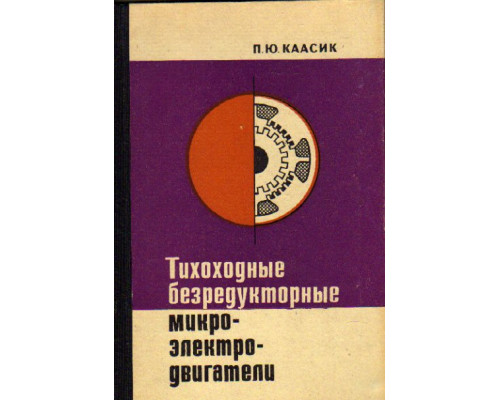 Тихоходные безредукторные микроэлектродвигатели