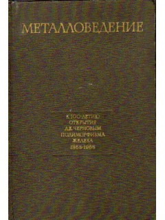 Металловедение. Структура и свойства сталей и сплавов. Металлиды. Новые методы исследования