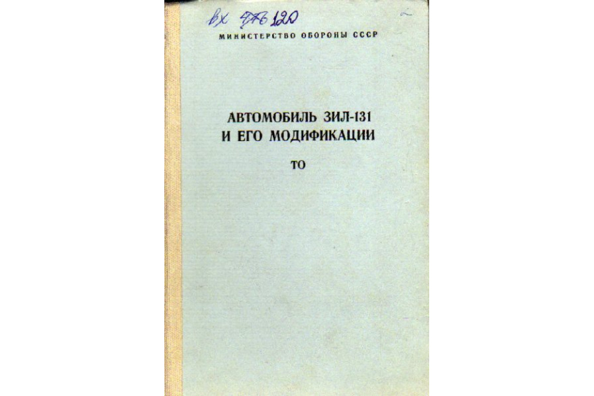 Книга Автомобиль ЗИЛ-131 и его модификации. Техническое описание и  инструкция по эксплуатации (-) 1983 г. Артикул: 11171574 купить