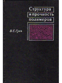 Структура и прочность полимеров