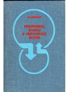 Приливные волны в окраинных морях