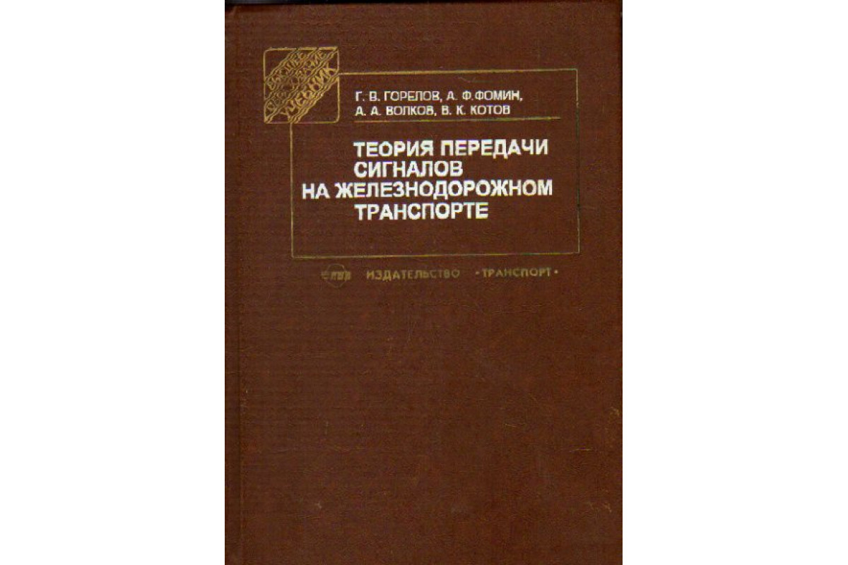 Теория передачи сигналов на железнодорожном транспорте