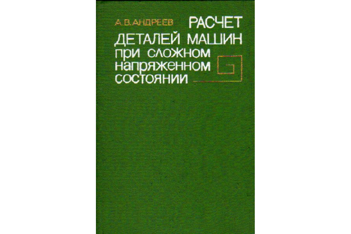 Книга Расчет деталей машин при сложном напряженном состоянии (Андреев А.В.)  1981 г. Артикул: 11171584 купить