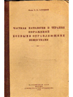 Частная патология и терапия поражений боевыми отравляющими веществами