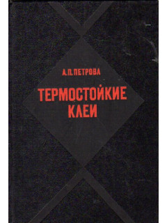 Термостойкие клеи