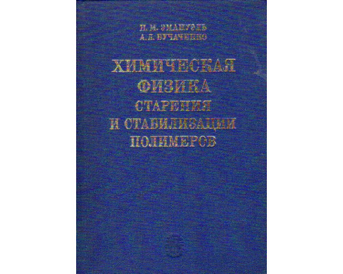 Химическая физика старения и стабилизации полимеров