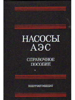 Насосы АЭС