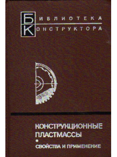 Конструкционные пластмассы. Свойства и применение