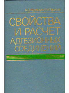 Свойства и расчет адгезионных соединений