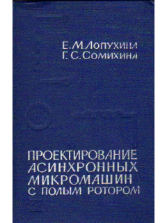 Проектирование асинхронных микромашин с полым ротором