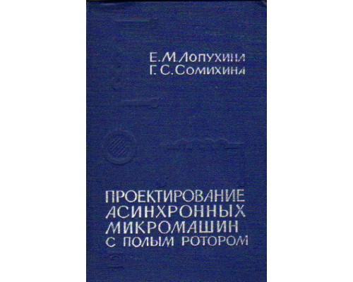 Проектирование асинхронных микромашин с полым ротором