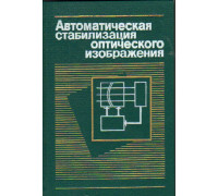 Автоматическая стабилизация оптического изображения