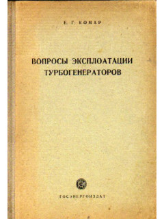 Вопросы эксплоатации турбогенераторов