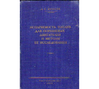 Испаряемость топлив для поршневых двигателей и методы ее исследования