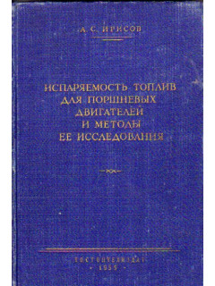 Испаряемость топлив для поршневых двигателей и методы ее исследования