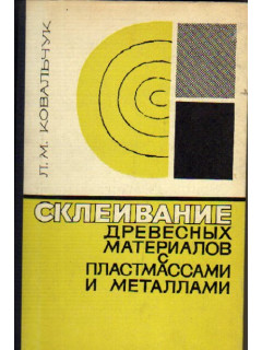 Склеивание древесных материалов с пластмассами и металлами